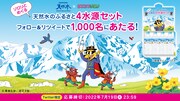 「かいけつゾロリ」×「サントリー天然水」のキャンペーン告知画像。