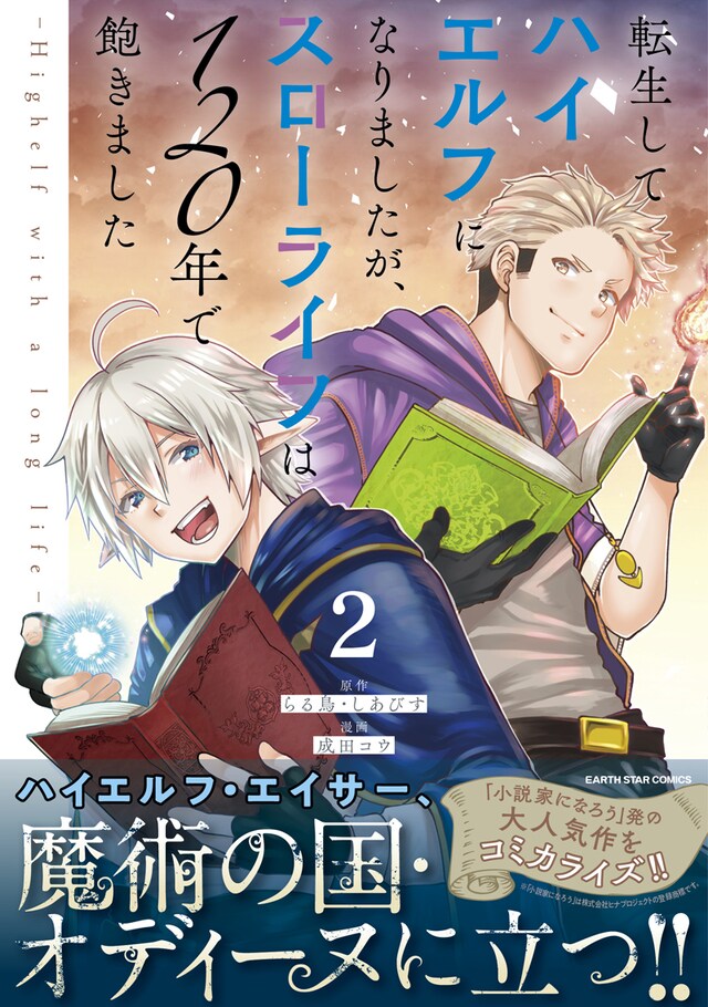 「転生してハイエルフになりましたが、スローライフは120年で飽きました -Highelf with a long life-」2巻（帯付き）