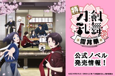 アニメ「特『刀剣乱舞-花丸-』～雪月華～」公式ノベルの発売告知画像。