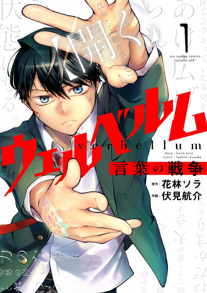 「ウェルベルム ―言葉の戦争―」1巻