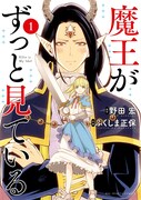「魔王がずっと見ている」1巻