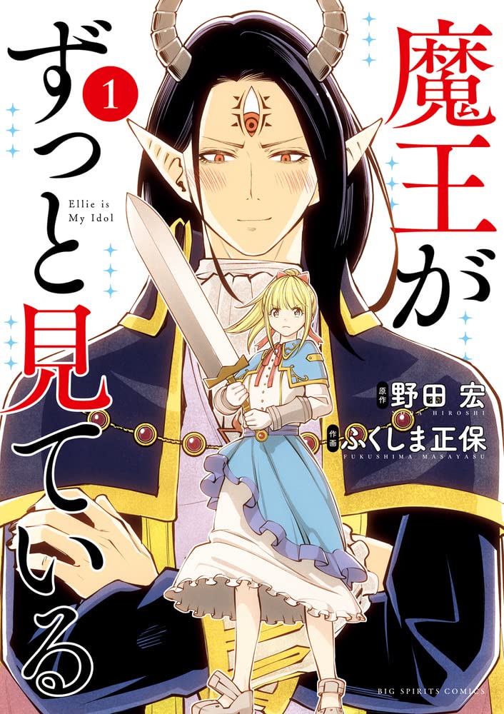 「魔王がずっと見ている」1巻