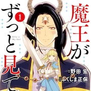 魔王が勇者への“推し活”を楽しむファンタジー「魔王がずっと見ている」1巻
