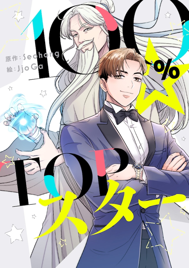 「100%☆TOPスター」ビジュアル