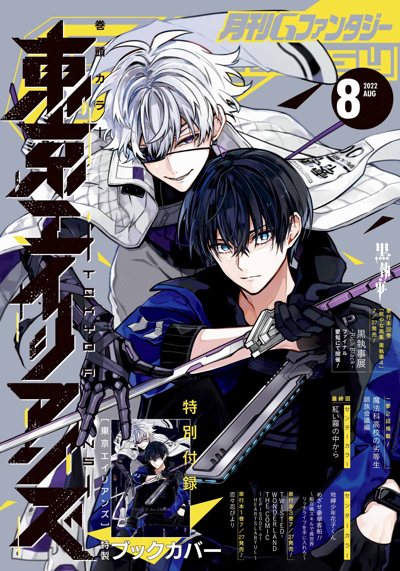 月刊Gファンタジー8月号
