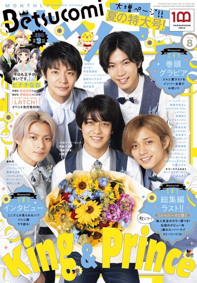 ベツコミ8月号