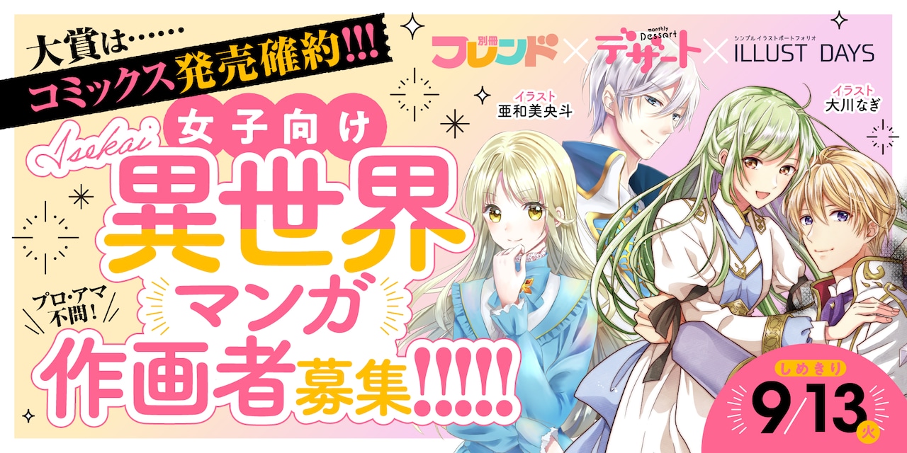 別フレ&デザート、女子向け異世界マンガの作画担当を募集するコンテスト実施