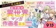 女子向け異世界マンガの作画担当募集のバナー。