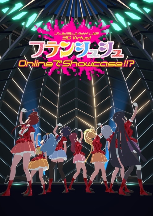 「ゾンビランドサガLIVE 3DVirtual フランシュシュ OnlineでShowcase !!?」ビジュアル