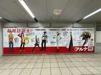 JR池袋駅北改札外通路に掲出されている交通広告。