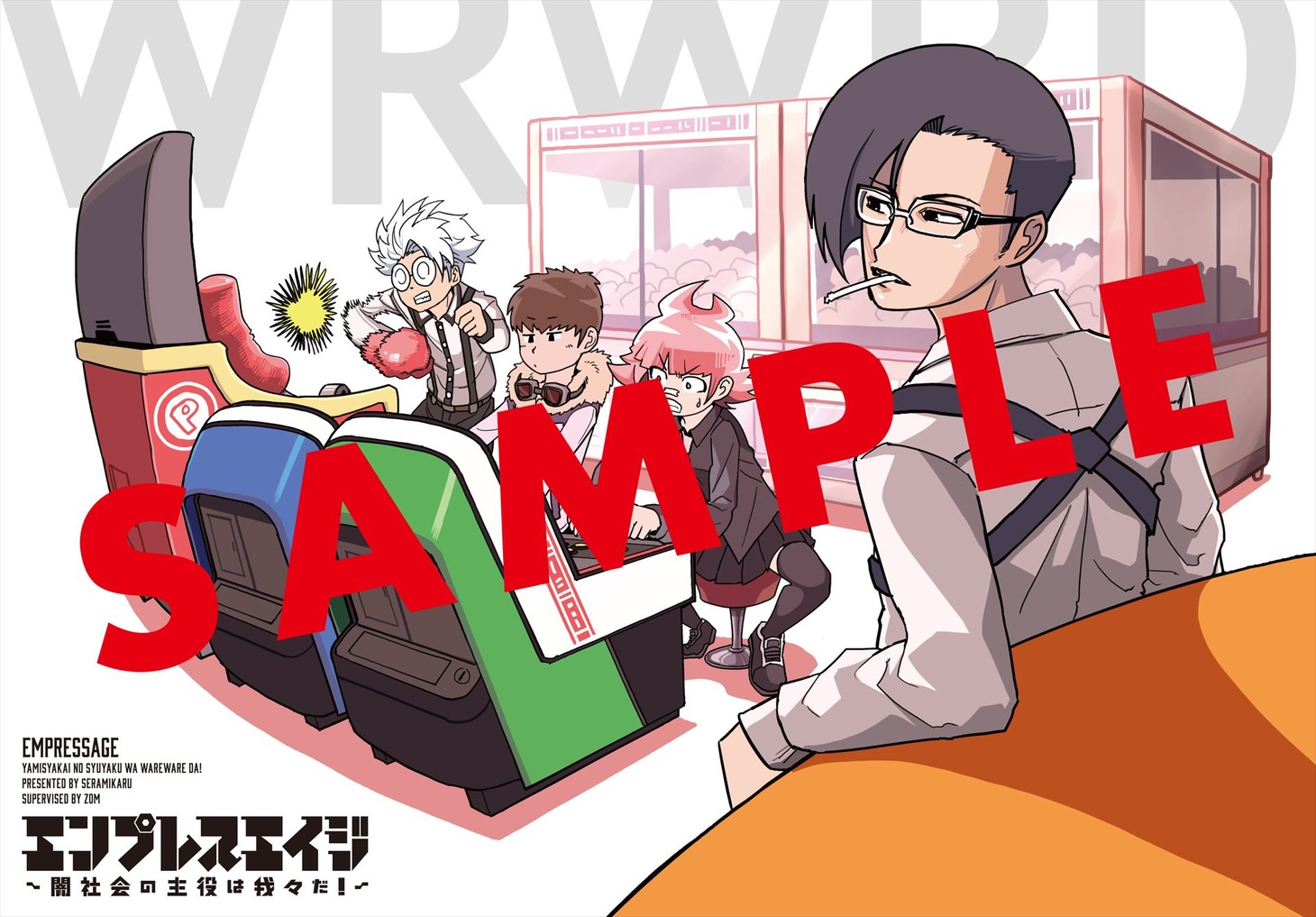 付録の「『エンプレスエイジ ～闇社会の主役は我々だ！～』アルナ誕生記念下敷き」。