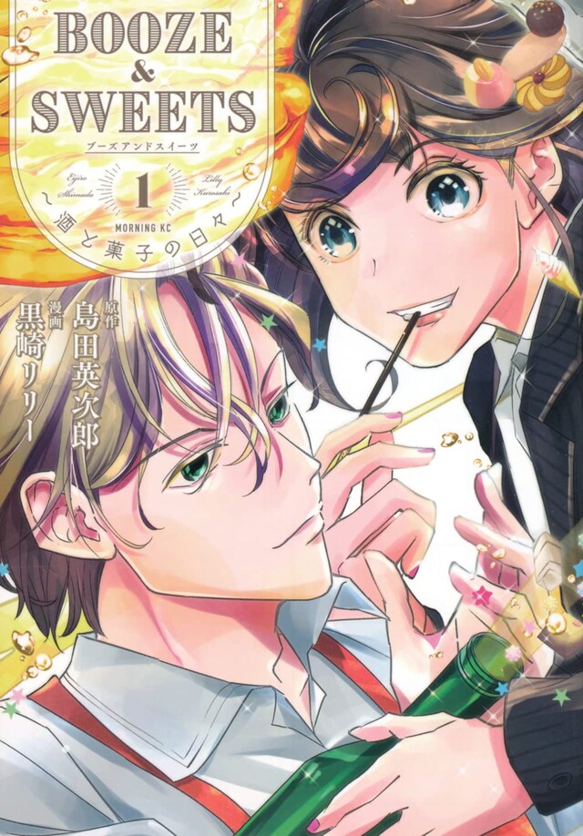 「BOOZE＆SWEETS～酒と菓子の日々～」1巻