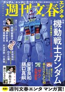 週刊文春エンタ+