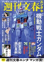 週刊文春エンタ+