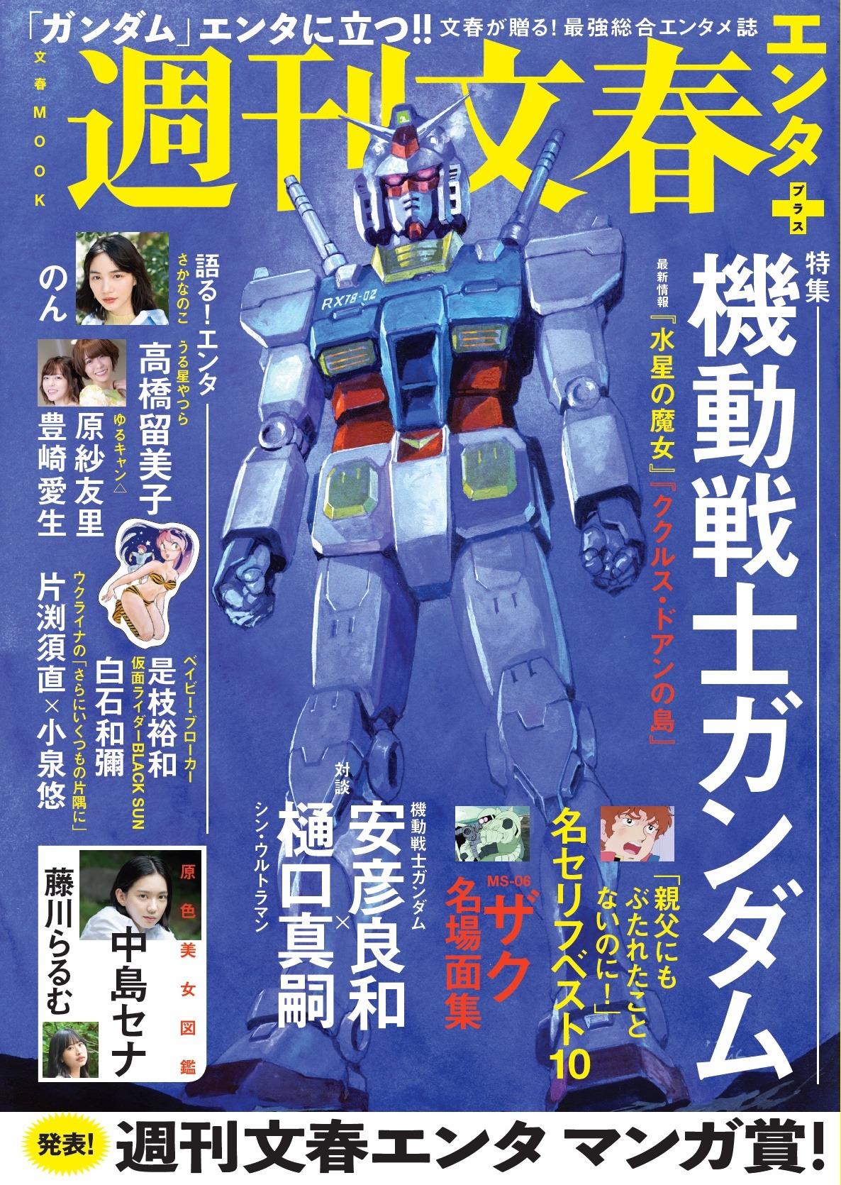週刊文春エンタ+