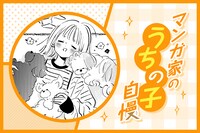 マンガ家“うちの子”自慢 第9回｜目黒あむ
