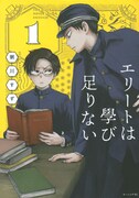 「エリートは學び足りない」1巻