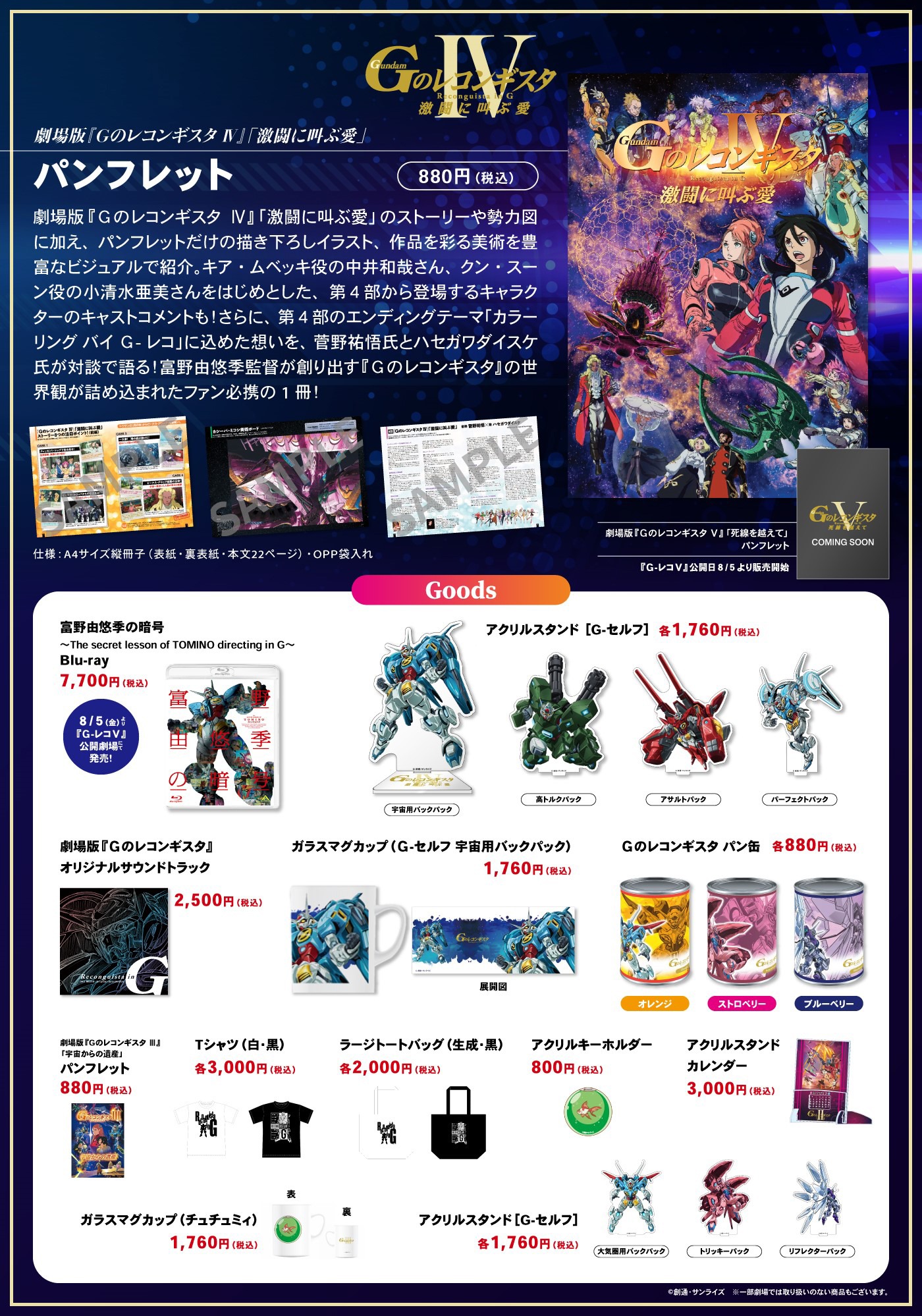 劇場物販のラインナップ一覧。 (c)創通・サンライズ