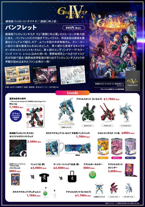 劇場物販のラインナップ一覧。 (c)創通・サンライズ