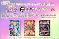 「帰ってきた！劇場版『Gのレコンギスタ』同時再生祭り」の詳細。 (c)創通・サンライズ
