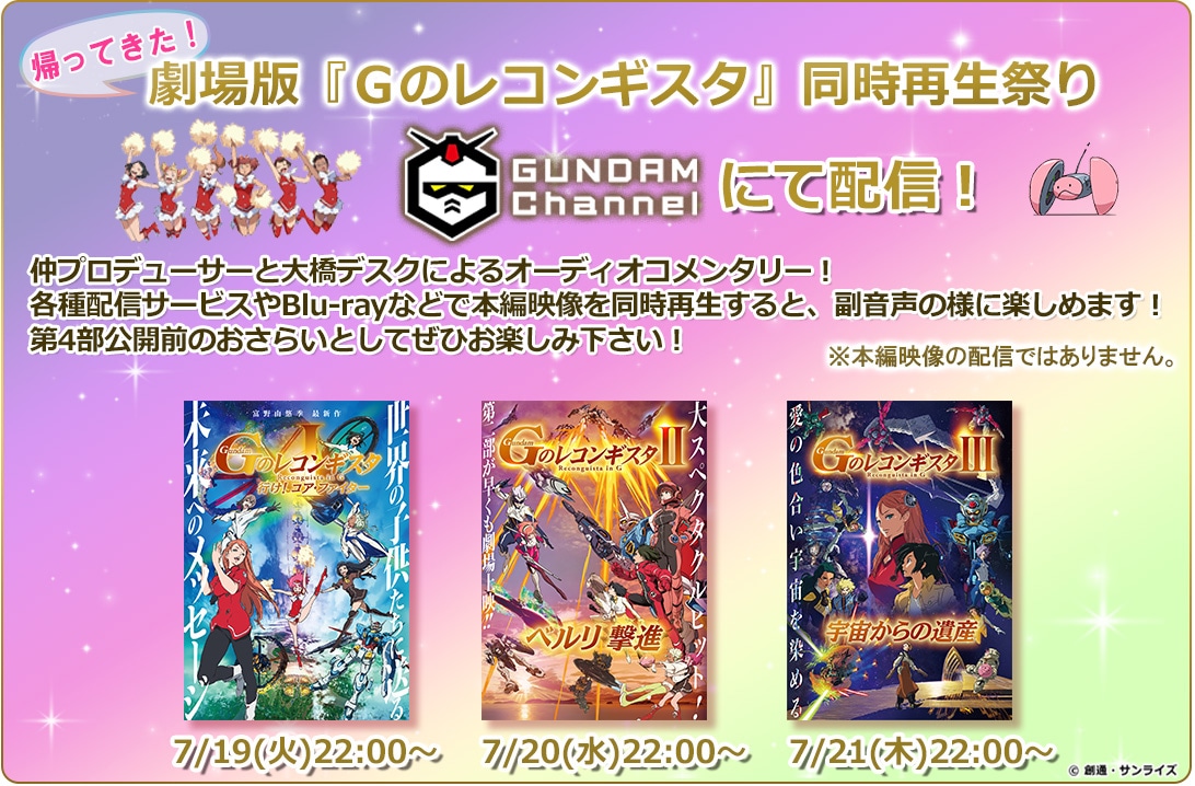 「帰ってきた！劇場版『Gのレコンギスタ』同時再生祭り」の詳細。 (c)創通・サンライズ