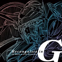 劇場版「Gのレコンギスタ」サウンドトラックのジャケット。 (c)創通・サンライズ
