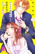 「ハイスぺ弁護士との同居生活は最低で最高です。」1巻