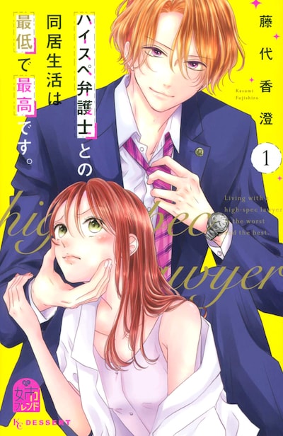 「ハイスぺ弁護士との同居生活は最低で最高です。」1巻