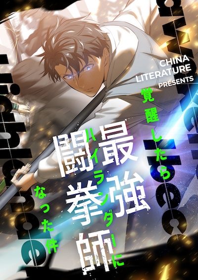 「覚醒したら最強闘拳師になった件」ビジュアル