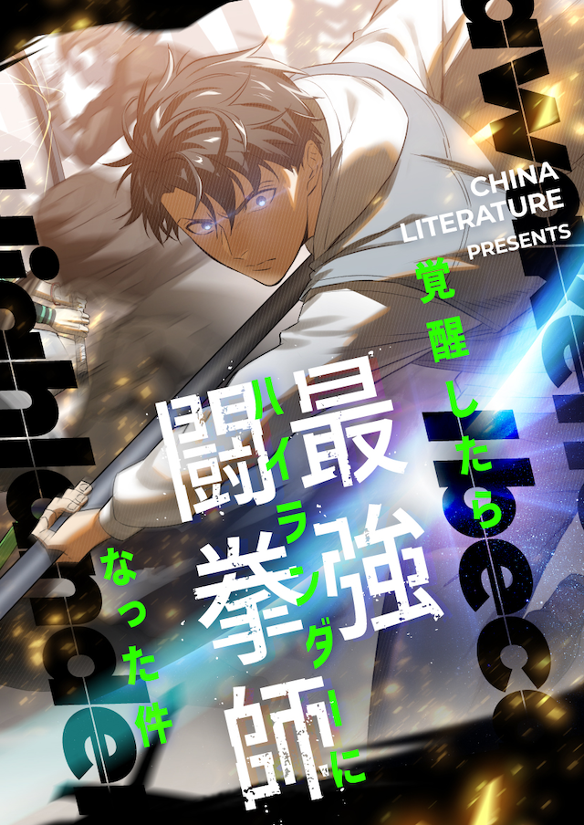 「覚醒したら最強闘拳師になった件」ビジュアル