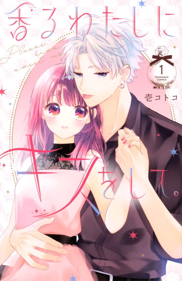 「香るわたしにキスをして。」1巻