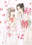 「結婚は墓場かゴールかロマンスか」1巻