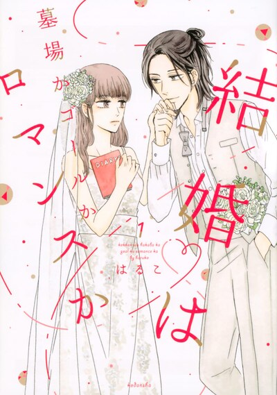 「結婚は墓場かゴールかロマンスか」1巻
