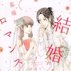 恋愛不感症女子×謎多きエステティシャン「結婚は墓場かゴールかロマンスか」1巻