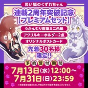 「災い狐のくずれちゃん」連載2周年突破記念プレミアムセットのイメージ。