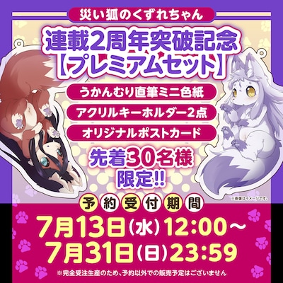「災い狐のくずれちゃん」連載2周年突破記念プレミアムセットのイメージ。