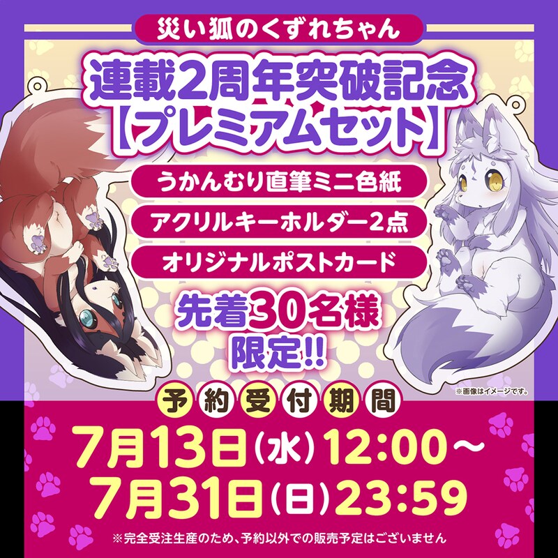 「災い狐のくずれちゃん」連載2周年突破記念プレミアムセットのイメージ。