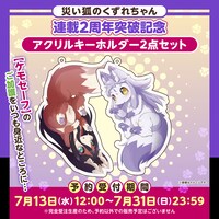 「災い狐のくずれちゃん」連載2周年突破記念アクリルキーホルダー2点セットのイメージ。