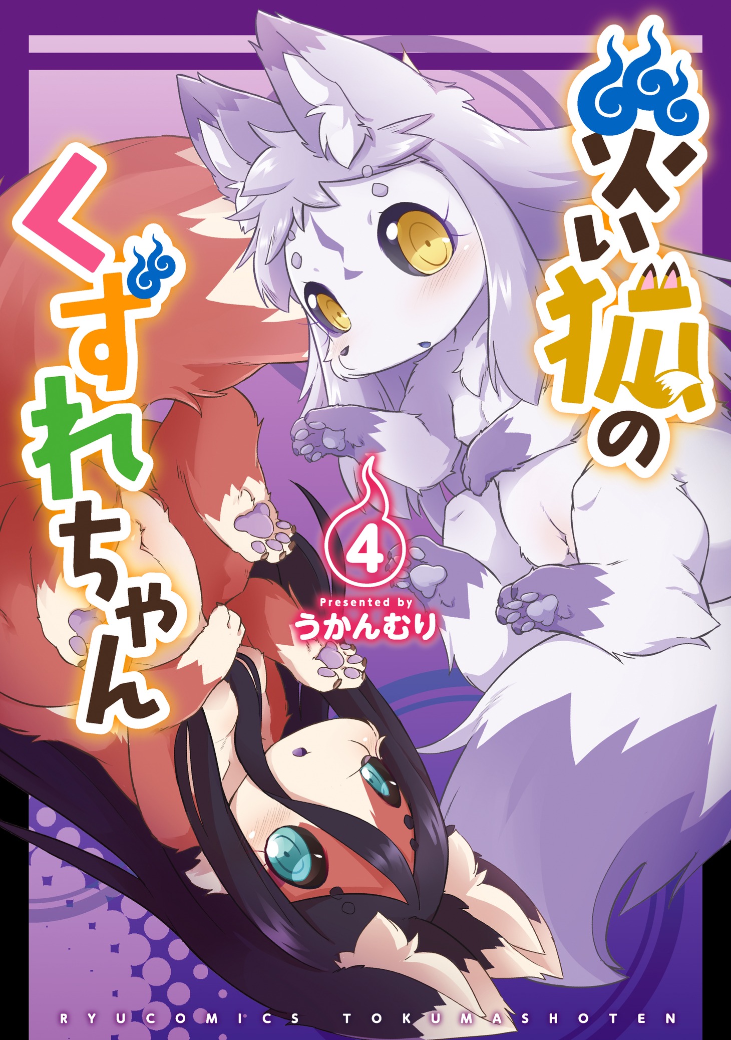 「災い狐のくずれちゃん」4巻