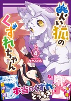 「災い狐のくずれちゃん」4巻（帯付き）