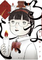 「るなしい」1巻