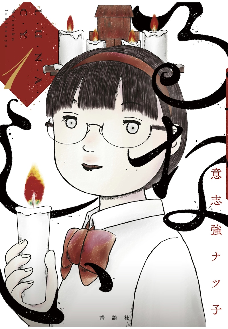 「るなしい」1巻