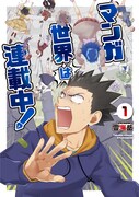 「マンガ世界は連載中！」1巻