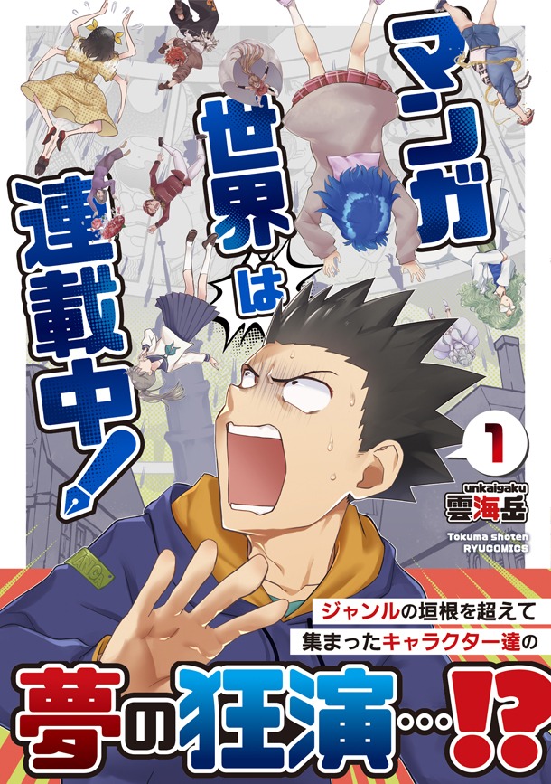 「マンガ世界は連載中！」1巻（帯付き）