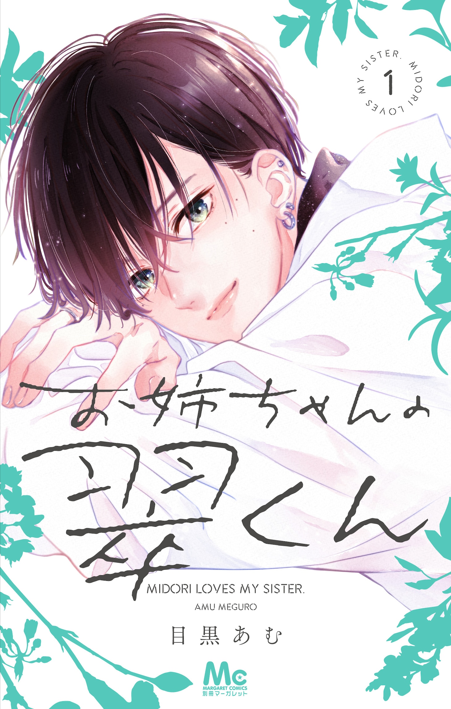「お姉ちゃんの翠くん」1巻