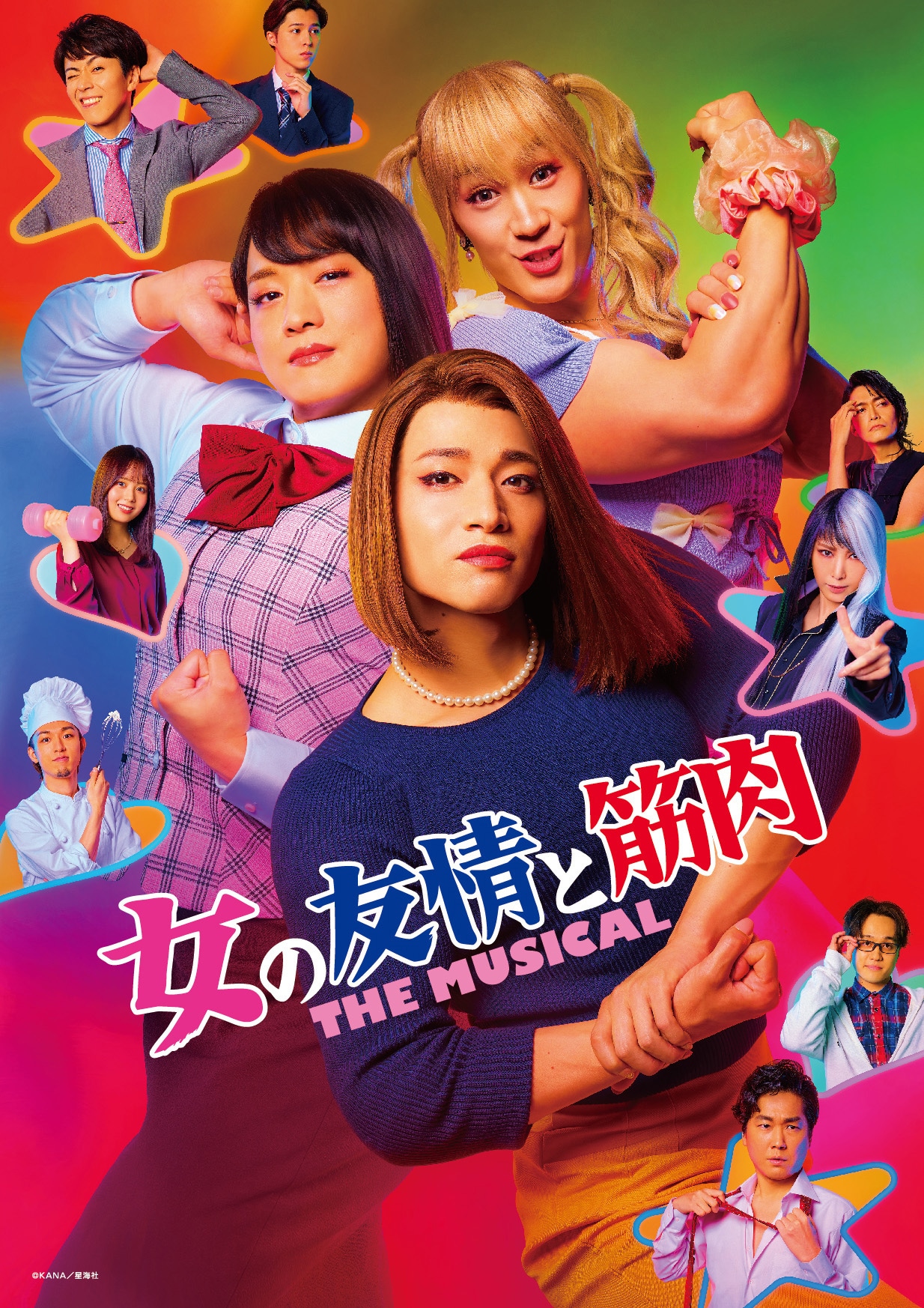 「女の友情と筋肉 THE MUSICAL」メインビジュアル第2弾
