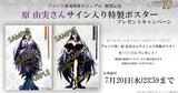 原由実のサイン入りポスタープレゼントキャンペーンのバナー。