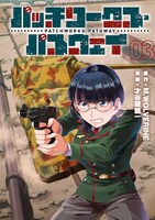 「パッチワークス・パスウェイ」3巻