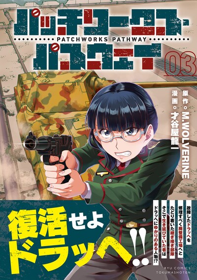 「パッチワークス・パスウェイ」3巻（帯付き）