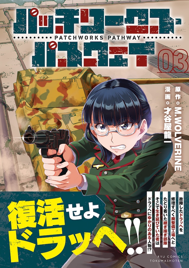 「パッチワークス・パスウェイ」3巻（帯付き）